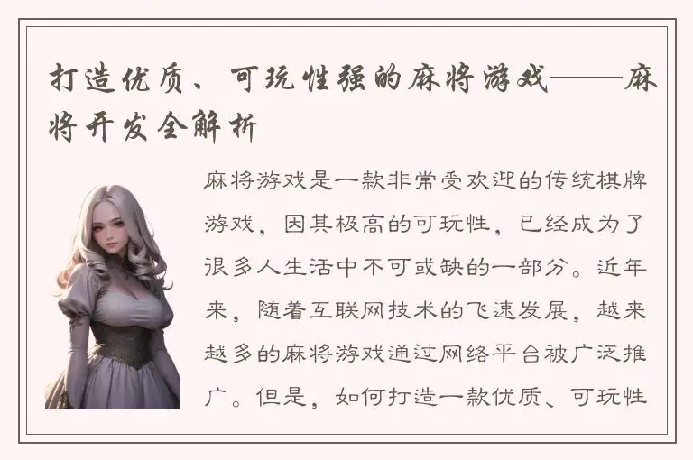 打造优质、可玩性强的麻将游戏——麻将开发全解析