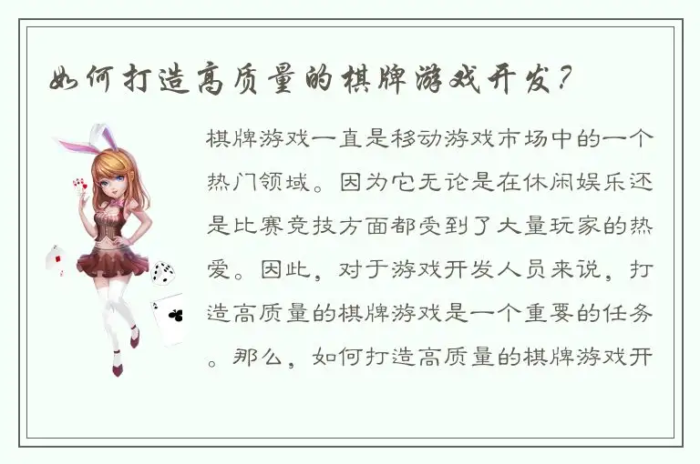 如何打造高质量的棋牌游戏开发？