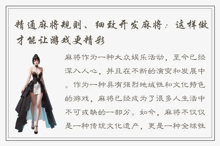 精通麻将规则、细致开发麻将：这样做才能让游戏更精彩