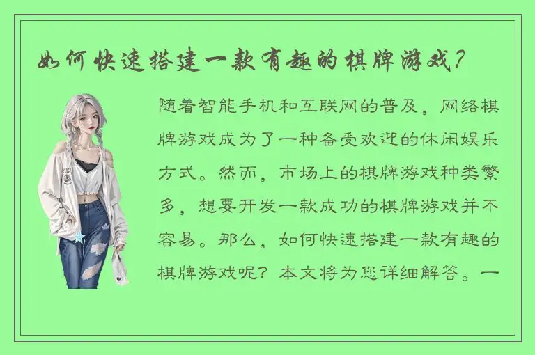 如何快速搭建一款有趣的棋牌游戏?