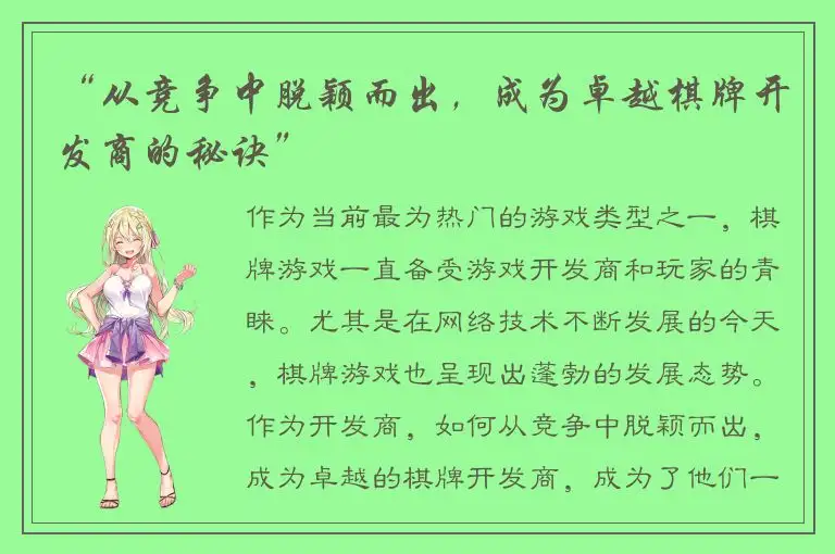 “从竞争中脱颖而出，成为卓越棋牌开发商的秘诀”