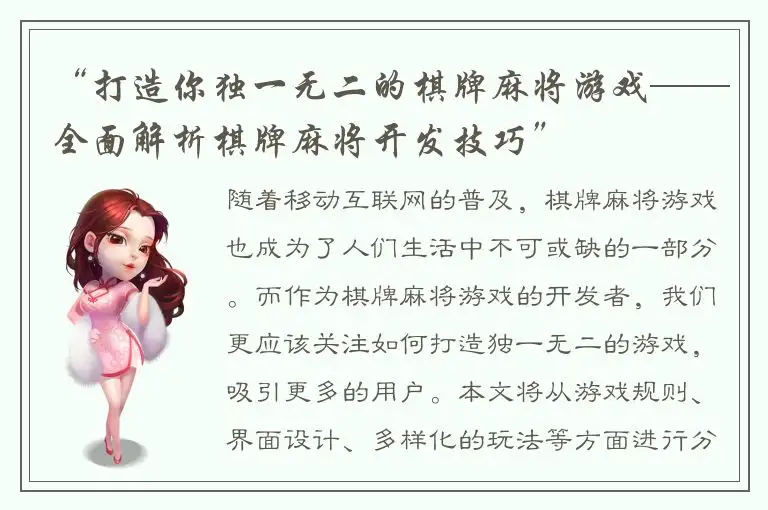 “打造你独一无二的棋牌麻将游戏——全面解析棋牌麻将开发技巧”