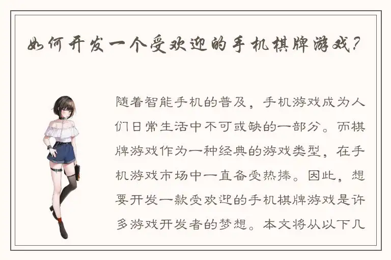如何开发一个受欢迎的手机棋牌游戏？