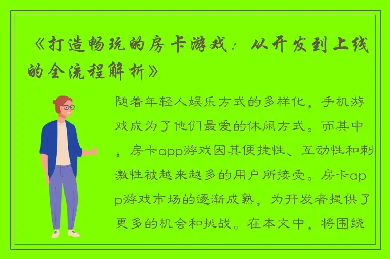 《打造畅玩的房卡游戏:从开发到上线的全流程解析》
