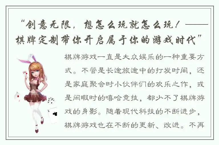 “创意无限,想怎么玩就怎么玩!——棋牌定制带你开启属于你的游戏时代”