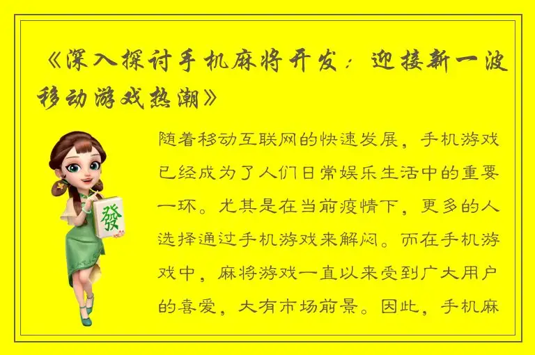 《深入探讨手机麻将开发：迎接新一波移动游戏热潮》