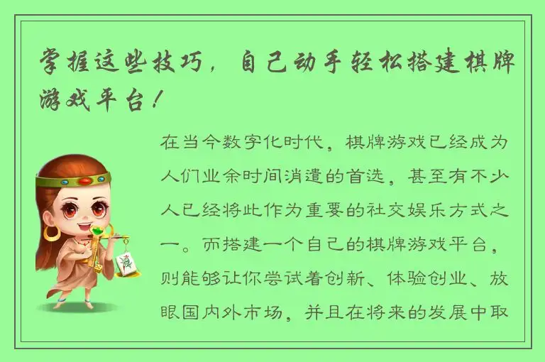 掌握这些技巧，自己动手轻松搭建棋牌游戏平台！