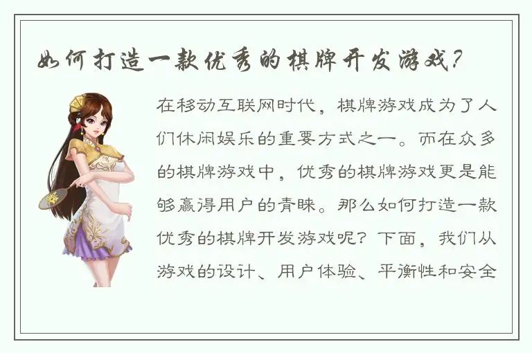 如何打造一款优秀的棋牌开发游戏？