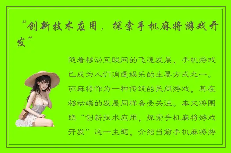 “创新技术应用，探索手机麻将游戏开发”