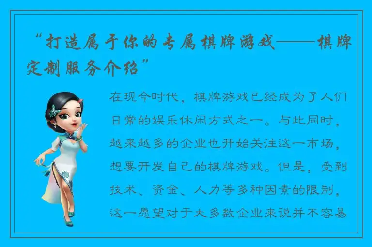 “打造属于你的专属棋牌游戏——棋牌定制服务介绍”