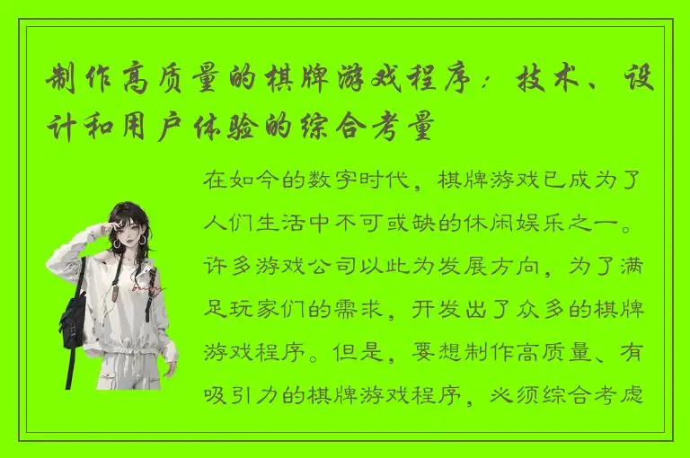 制作高质量的棋牌游戏程序：技术、设计和用户体验的综合考量