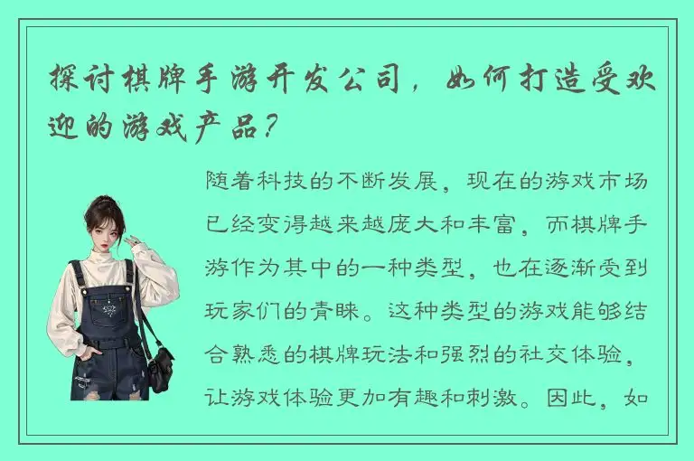 探讨棋牌手游开发公司，如何打造受欢迎的游戏产品？