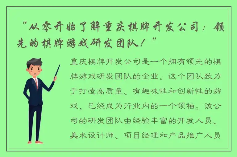 “从零开始了解重庆棋牌开发公司：领先的棋牌游戏研发团队！”