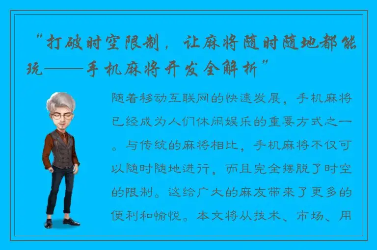“打破时空限制,让麻将随时随地都能玩——手机麻将开发全解析”