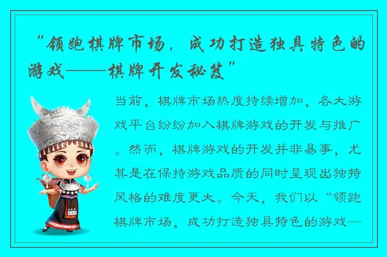 “领跑棋牌市场,成功打造独具特色的游戏——棋牌开发秘笈”