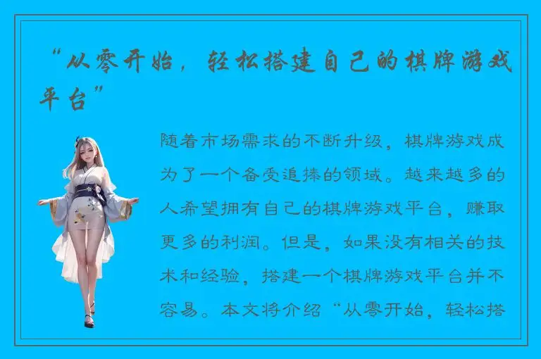 “从零开始，轻松搭建自己的棋牌游戏平台”