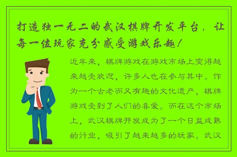 打造独一无二的武汉棋牌开发平台，让每一位玩家充分感受游戏乐趣！