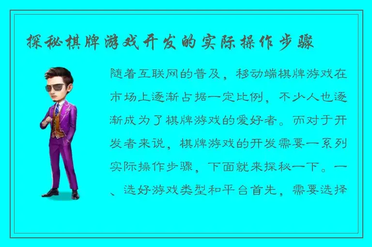 探秘棋牌游戏开发的实际操作步骤