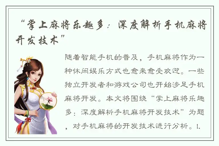 “掌上麻将乐趣多：深度解析手机麻将开发技术”