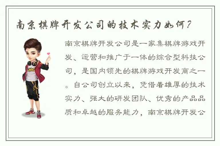 南京棋牌开发公司的技术实力如何？