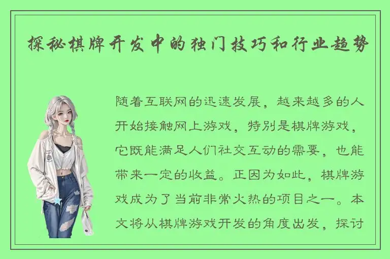 探秘棋牌开发中的独门技巧和行业趋势