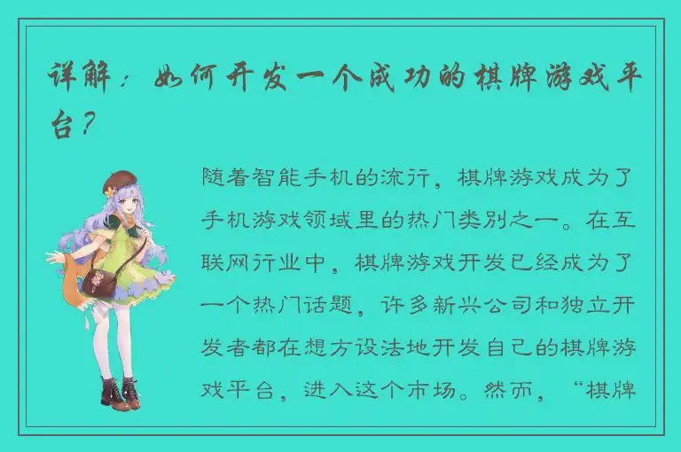 详解：如何开发一个成功的棋牌游戏平台？