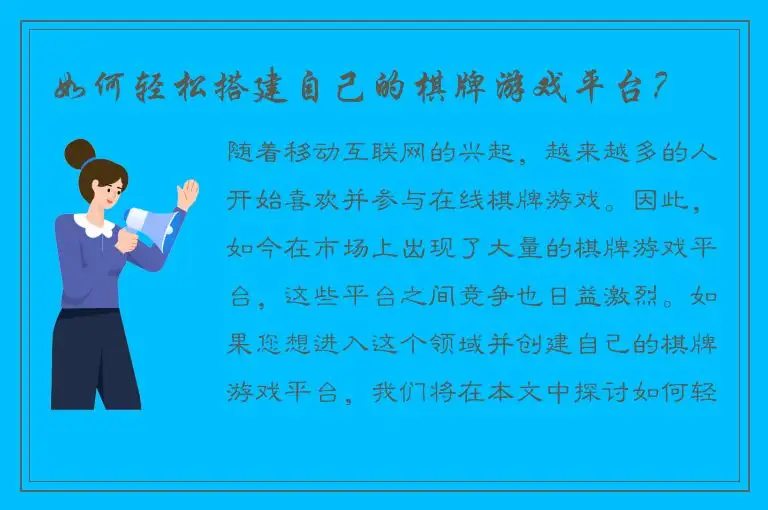 如何轻松搭建自己的棋牌游戏平台？