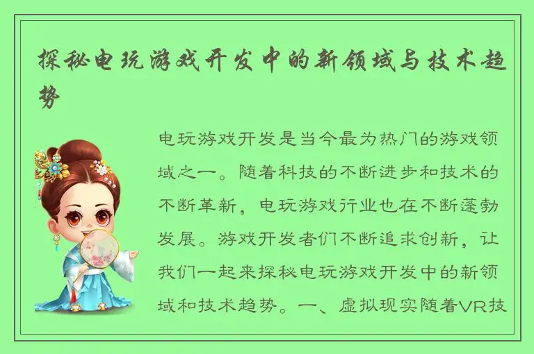 探秘电玩游戏开发中的新领域与技术趋势