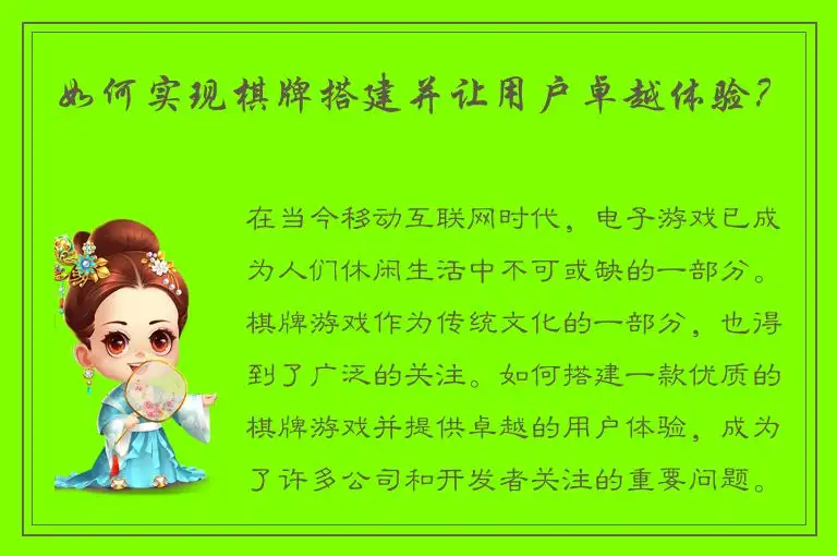 如何实现棋牌搭建并让用户卓越体验？