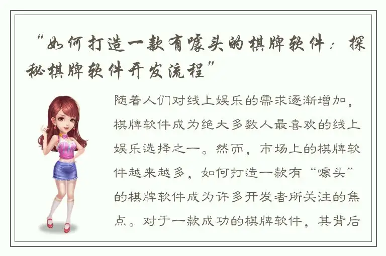 “如何打造一款有噱头的棋牌软件:探秘棋牌软件开发流程”