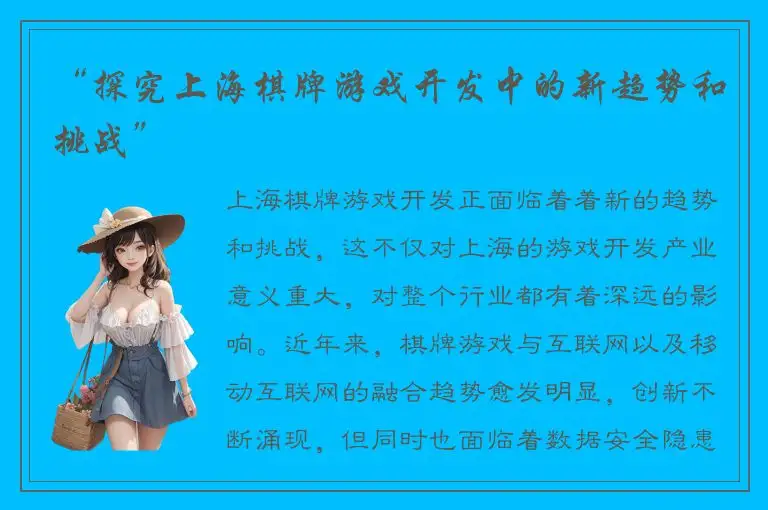 “探究上海棋牌游戏开发中的新趋势和挑战”