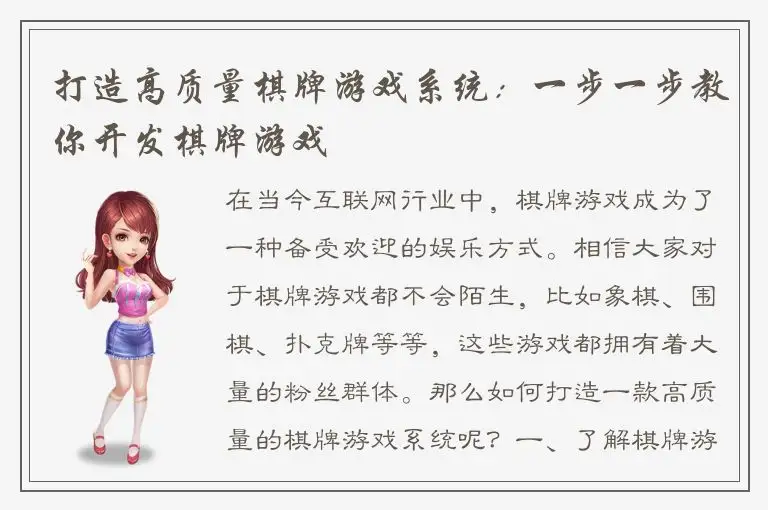 打造高质量棋牌游戏系统:一步一步教你开发棋牌游戏
