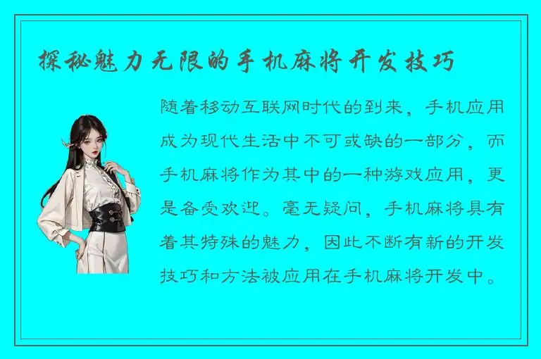 探秘魅力无限的手机麻将开发技巧