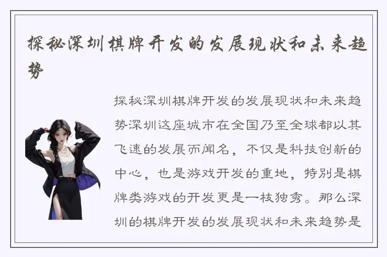 探秘深圳棋牌开发的发展现状和未来趋势