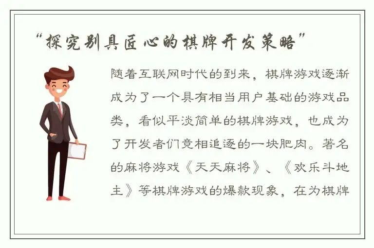 “探究别具匠心的棋牌开发策略”