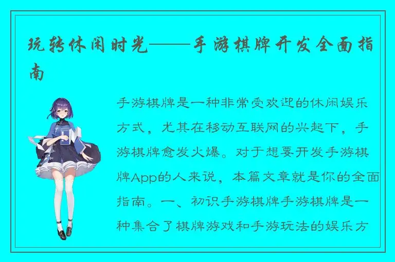 玩转休闲时光——手游棋牌开发全面指南
