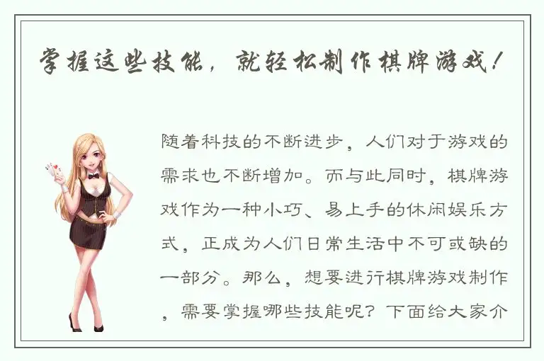 掌握这些技能，就轻松制作棋牌游戏！