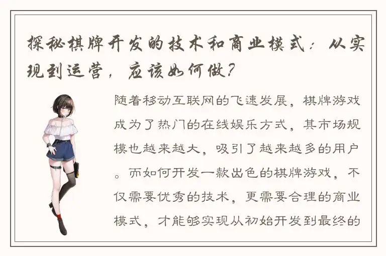 探秘棋牌开发的技术和商业模式：从实现到运营，应该如何做？
