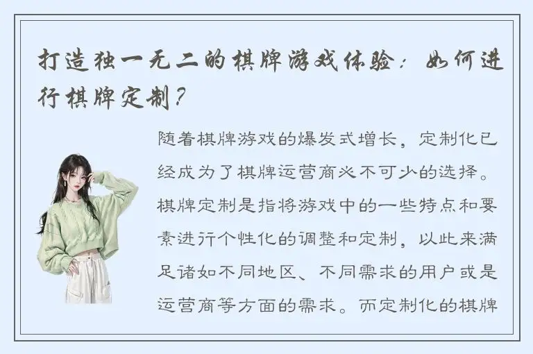 打造独一无二的棋牌游戏体验：如何进行棋牌定制？