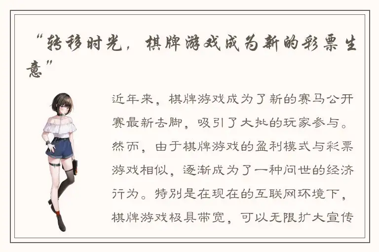 “转移时光，棋牌游戏成为新的彩票生意”