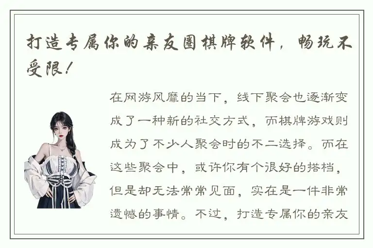 打造专属你的亲友圈棋牌软件，畅玩不受限！