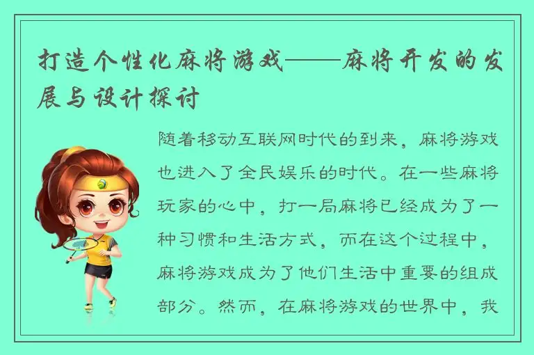 打造个性化麻将游戏——麻将开发的发展与设计探讨