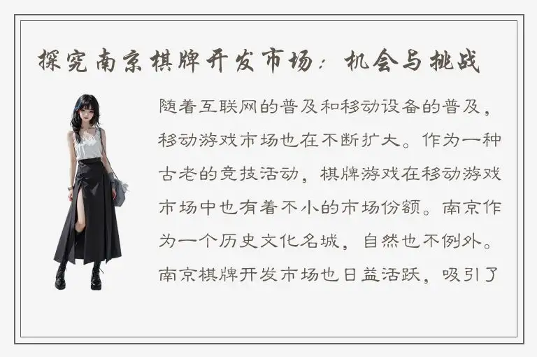 探究南京棋牌开发市场：机会与挑战