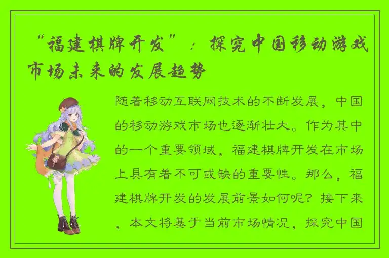 “福建棋牌开发”：探究中国移动游戏市场未来的发展趋势