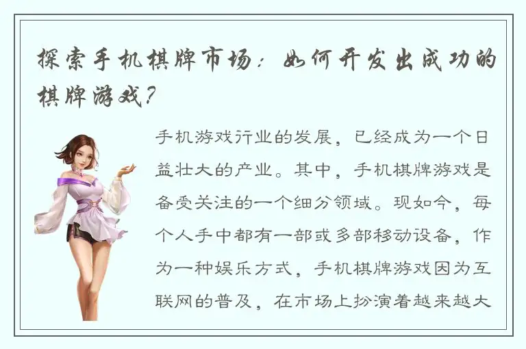 探索手机棋牌市场:如何开发出成功的棋牌游戏?
