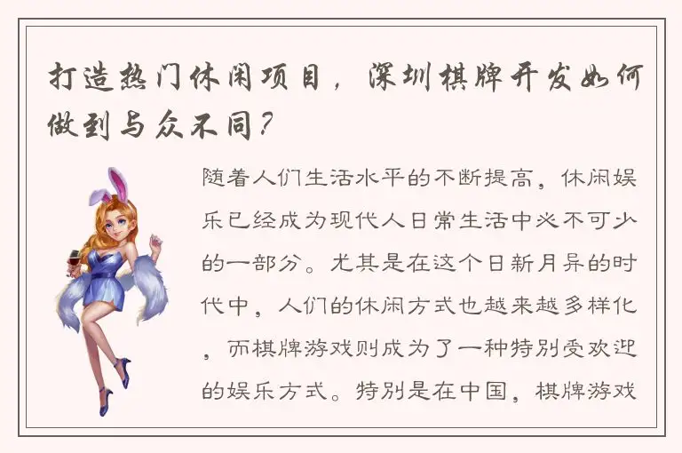 打造热门休闲项目,深圳棋牌开发如何做到与众不同?