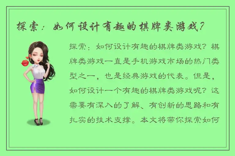 探索:如何设计有趣的棋牌类游戏?