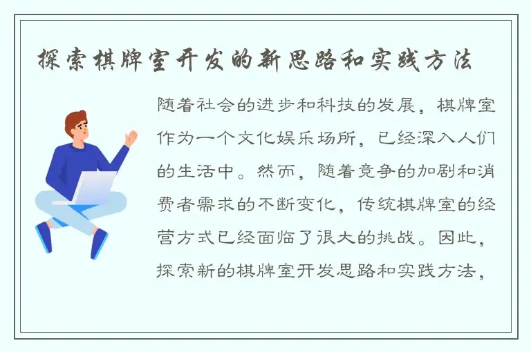 探索棋牌室开发的新思路和实践方法