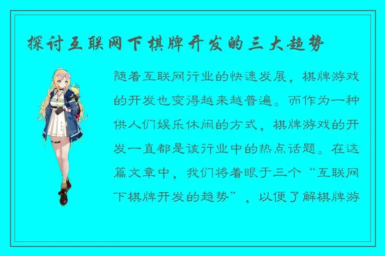 探讨互联网下棋牌开发的三大趋势