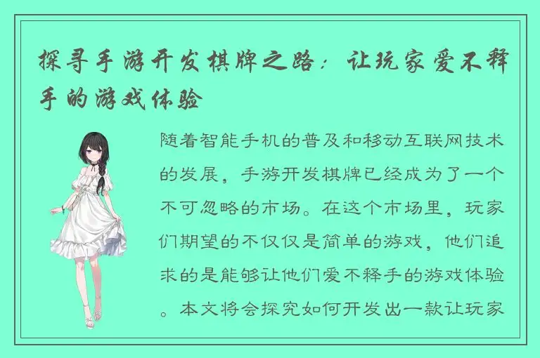 探寻手游开发棋牌之路：让玩家爱不释手的游戏体验